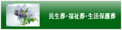 民生葬・福祉葬・生活保護葬