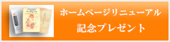 リニューアル記念プレゼント