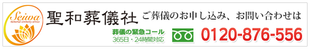 ご葬儀のお申込み、お問合せ