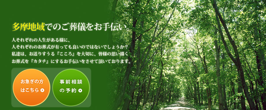 多摩地域での葬儀をお手伝い