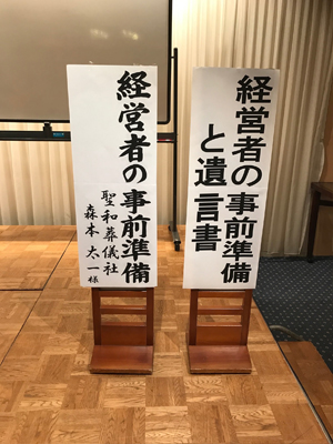 経営者の事前準備と遺言書２