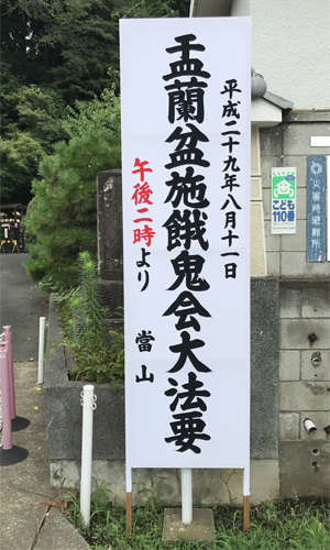 施餓鬼法要